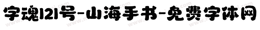 字魂121号-山海手书字体转换