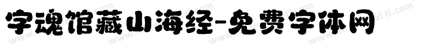 字魂馆藏山海经字体转换