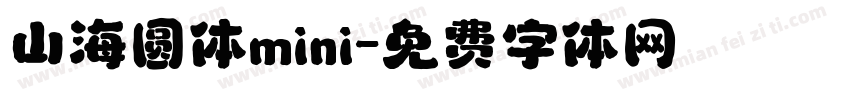 山海圆体mini字体转换