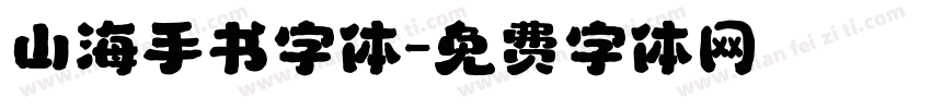 山海手书字体字体转换