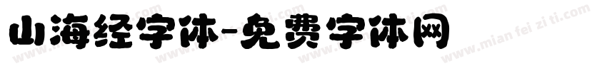 山海经字体字体转换