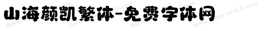 山海颜凯繁体字体转换