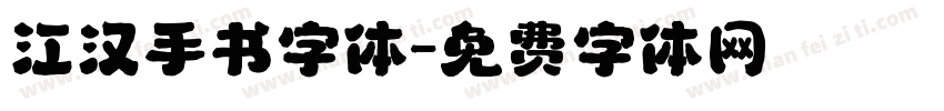 江汉手书字体字体转换