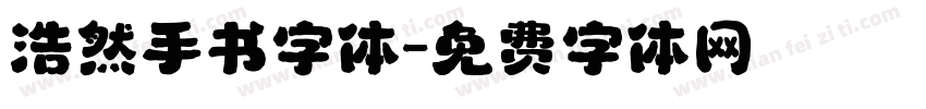 浩然手书字体字体转换