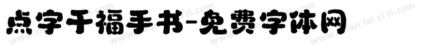 点字千福手书字体转换