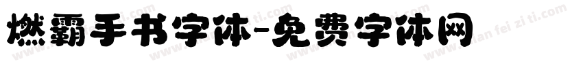 燃霸手书字体字体转换