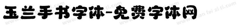 玉兰手书字体字体转换