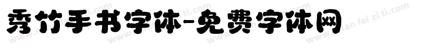 秀竹手书字体字体转换