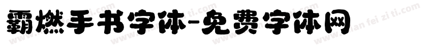 霸燃手书字体字体转换