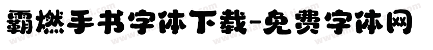 霸燃手书字体下载字体转换