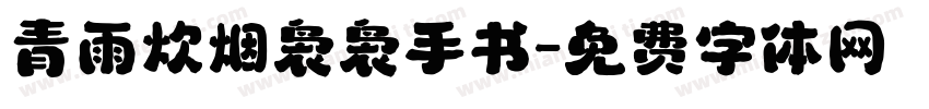 青雨炊烟袅袅手书字体转换