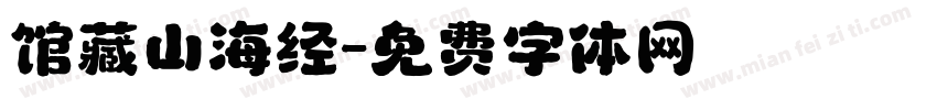 馆藏山海经字体转换