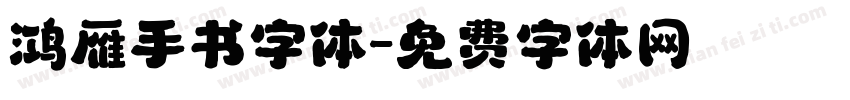 鸿雁手书字体字体转换