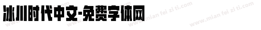 冰川时代中文字体转换