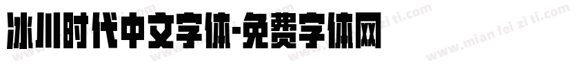 冰川时代中文字体字体转换