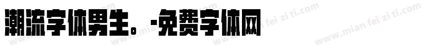 潮流字体男生。字体转换