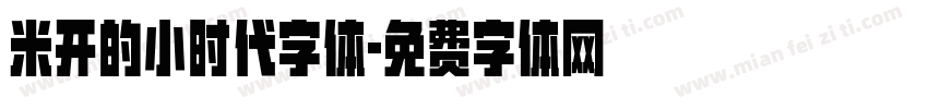 米开的小时代字体字体转换