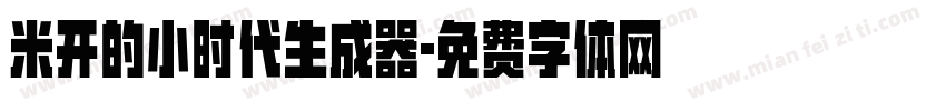 米开的小时代生成器字体转换