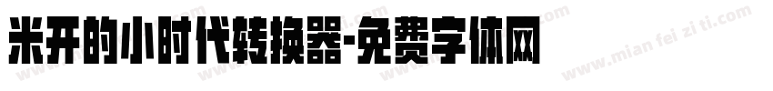 米开的小时代转换器字体转换