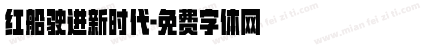 红船驶进新时代字体转换