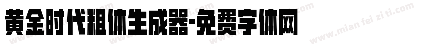 黄金时代粗体生成器字体转换