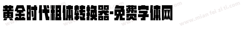 黄金时代粗体转换器字体转换