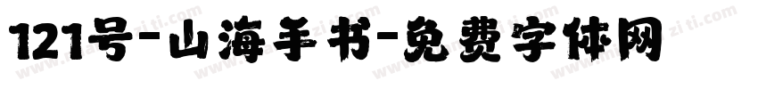 121号-山海手书字体转换