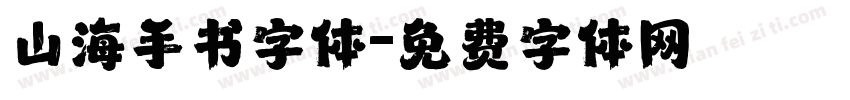 山海手书字体字体转换