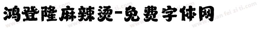 鸿登隆麻辣烫字体转换