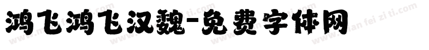 鸿飞鸿飞汉魏字体转换