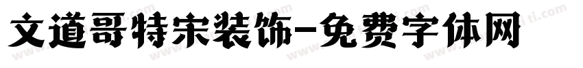 文道哥特宋装饰字体转换