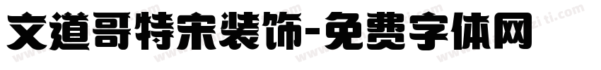 文道哥特宋装饰字体转换