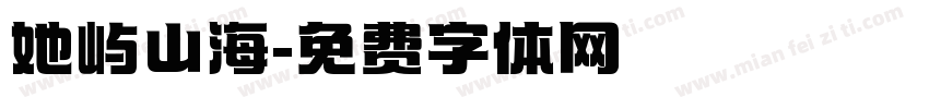 她屿山海字体转换