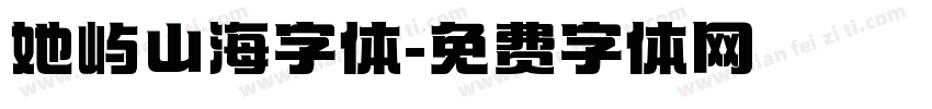 她屿山海字体字体转换