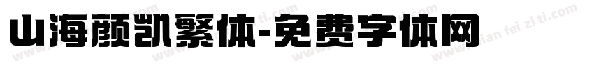 山海颜凯繁体字体转换