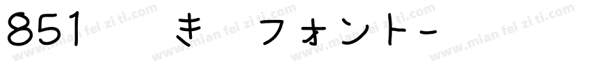 851手書き雑フォント字体转换