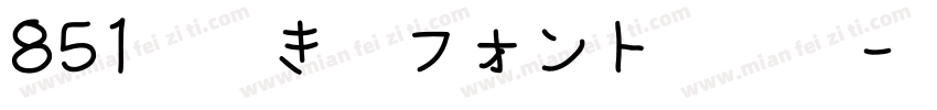 851手書き雑フォント转换器字体转换