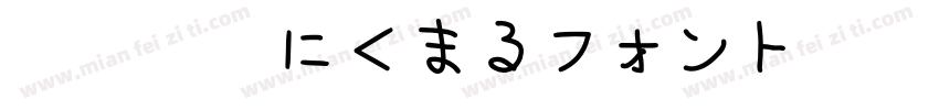 大盛漢字にくまるフォント手机版字体转换