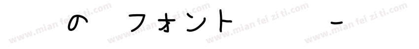 自由の翼フォント生成器字体转换