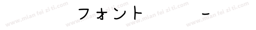 青柳疎石フォント手机版字体转换