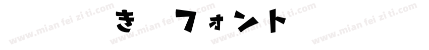 851手書き雑フォント字体转换