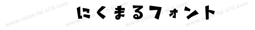 大盛漢字にくまるフォント手机版字体转换