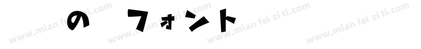 自由の翼フォント手机版字体转换