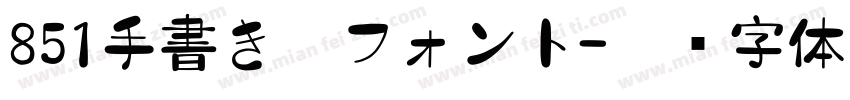 851手書き雑フォント字体转换