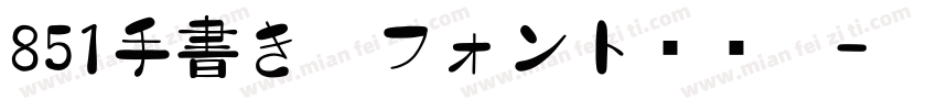 851手書き雑フォント转换器字体转换