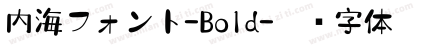 内海フォント-Bold字体转换