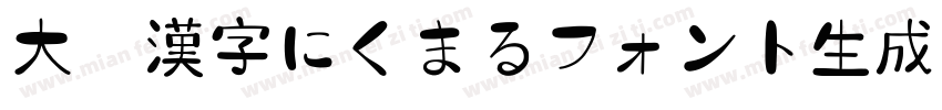 大盛漢字にくまるフォント生成器字体转换