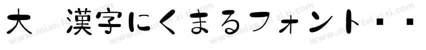 大盛漢字にくまるフォント转换器字体转换