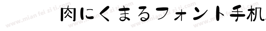 胖胖猪肉にくまるフォント手机版字体转换