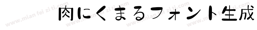 胖胖猪肉にくまるフォント生成器字体转换